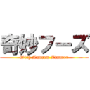 奇妙フーズ (With Andrew Zimmer)