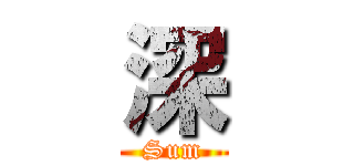 深 (Sum)
