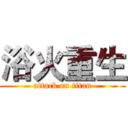 浴火重生 (attack on titan)