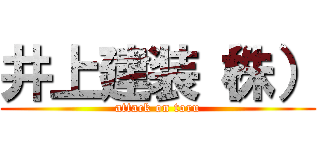 井上建装（株） (attack on toru)