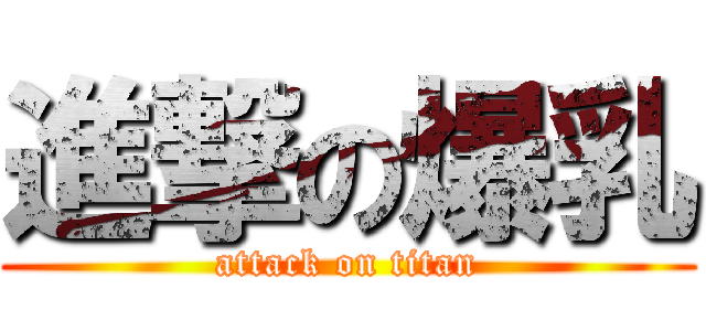 進撃の爆乳 (attack on titan)