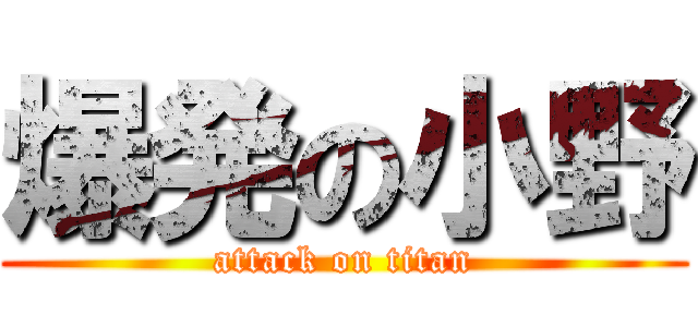 爆発の小野 (attack on titan)