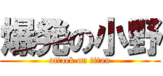 爆発の小野 (attack on titan)