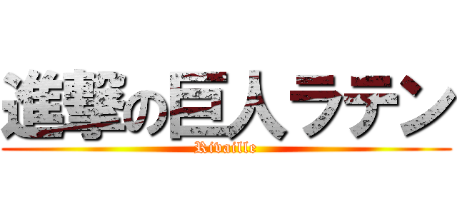 進撃の巨人ラテン (Rivaille)