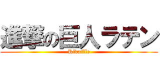 進撃の巨人ラテン (Rivaille)
