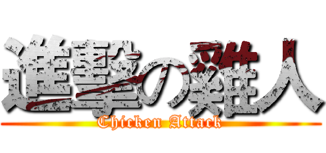 進擊の雞人 (Chicken Attack)