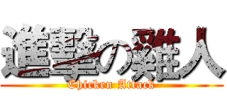 進擊の雞人 (Chicken Attack)