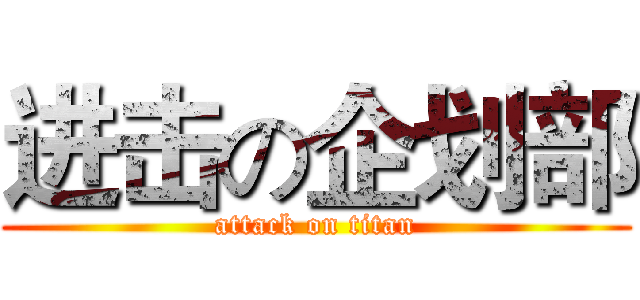 进击の企划部 (attack on titan)
