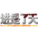 进是了天 (attack on titan刚才知道)