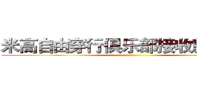 米高自由穿行俱乐部接收新鲜血液 ()