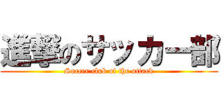 進撃のサッカー部 (Soccer club of the attack)