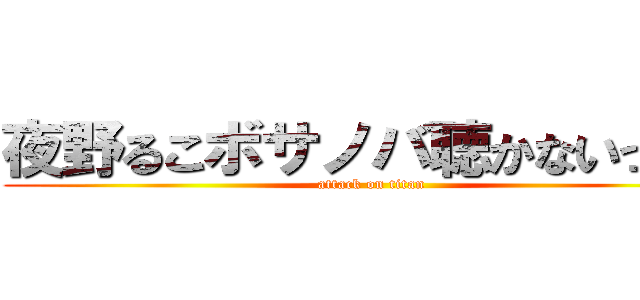 夜野るこボサノバ聴かないってよ (attack on titan)