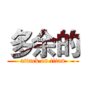 多余的 (attack on titan)