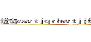 进击のｗｔｊｑｒｈｗｔｊｊ６５ｗｊｕｇｊｋｓｇ (attack on titan)