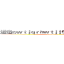 进击のｗｔｊｑｒｈｗｔｊｊ６５ｗｊｕｇｊｋｓｇ (attack on titan)