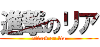進撃のリア (attack on lia)