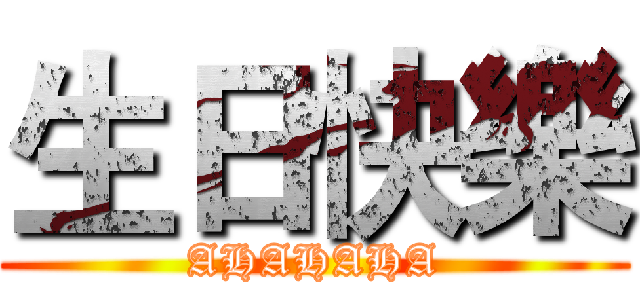 生日快樂 (AHAHAHA)