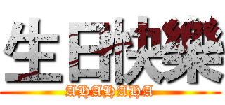 生日快樂 (AHAHAHA)