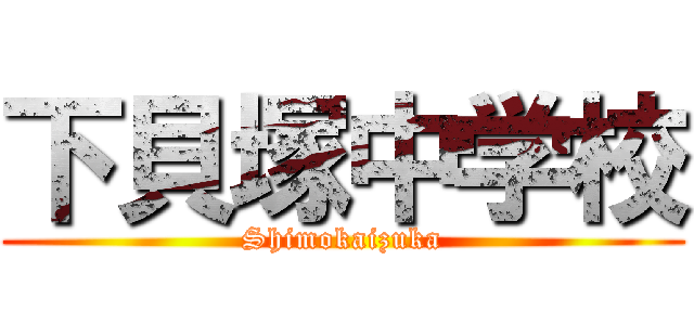 下貝塚中学校 (Shimokaizuka)