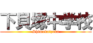 下貝塚中学校 (Shimokaizuka)