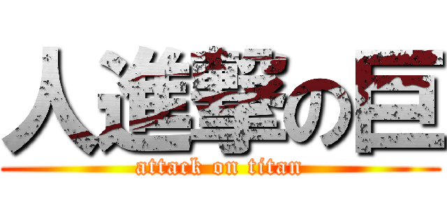 人進撃の巨 (attack on titan)