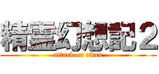 精霊幻想記２ (attack on titan)
