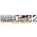 精霊幻想記２ (attack on titan)