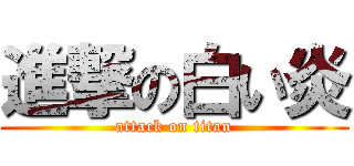 進撃の白い炎 (attack on titan)
