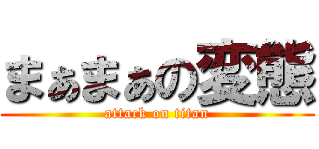 まぁまぁの変態 (attack on titan)