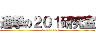 進撃の２０１研究室 (attack on 201 lab)