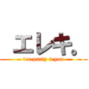  エレキ。 (tea party 4 you)