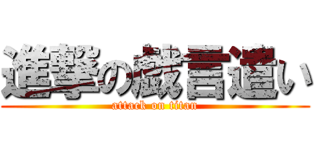 進撃の戯言遣い (attack on titan)