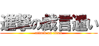 進撃の戯言遣い (attack on titan)