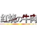红烧の牛肉 ()