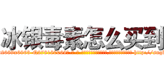 冰银毒素怎么买到 (冰银毒素怎么买到【电-186x2687x6963-Q278180069元-吉-药-业】我们做的是长期生意,靠的是老客户长期支持 http://sngk.net/0WtE9i
)