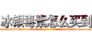 冰银毒素怎么买到 (冰银毒素怎么买到【电-186x2687x6963-Q278180069元-吉-药-业】我们做的是长期生意,靠的是老客户长期支持 http://sngk.net/0WtE9i
)