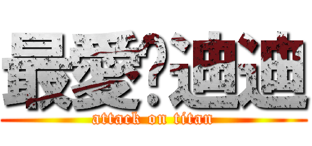 最愛♥迪迪 (attack on titan)