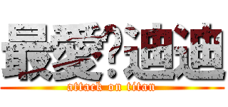 最愛♥迪迪 (attack on titan)