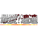 最愛♥迪迪 (attack on titan)