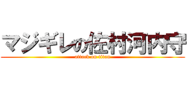 マジギレの佐村河内守 (attack on titan)