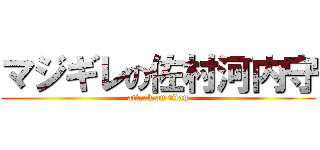 マジギレの佐村河内守 (attack on titan)