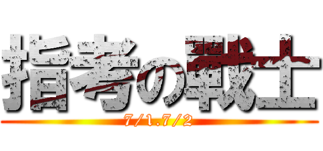 指考の戰士 (7/1.7/2)