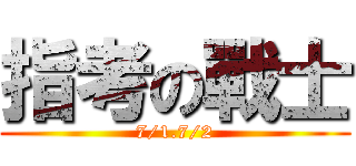 指考の戰士 (7/1.7/2)