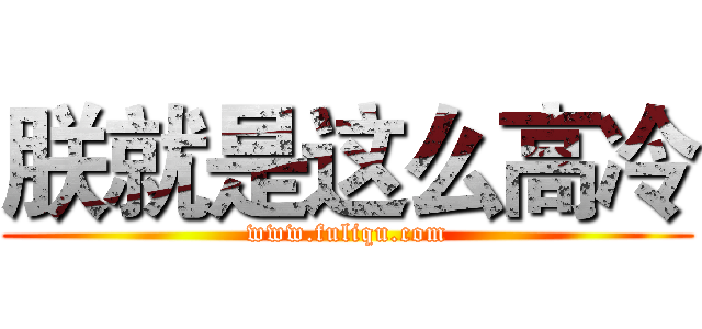 朕就是这么高冷 (www.fuliqu.com)