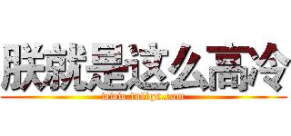 朕就是这么高冷 (www.fuliqu.com)