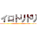 イロトリドリ (attack on titan)