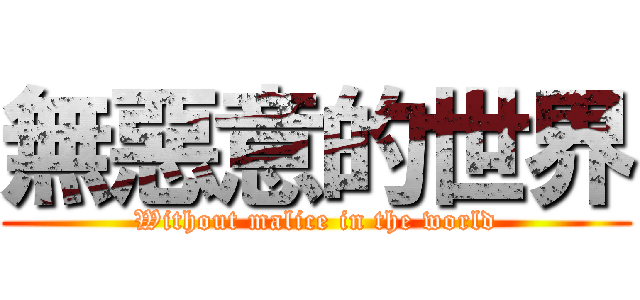 無惡意的世界 (Without malice in the world)