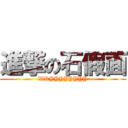 進撃の石假面 (WRYYYYYYYY)