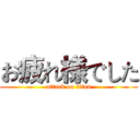 お疲れ様でした (attack on titan)