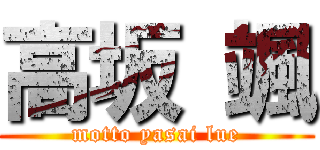 高坂 颯 (motto yasai lue)